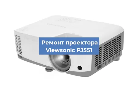 Замена матрицы на проекторе Viewsonic PJ551 в Нижнем Новгороде